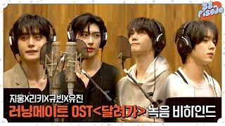 [ZE_pisode] ZEROBASEONE (제로베이스원) 김지웅, 리키, 김규빈, 한유진 '러닝메이트' OST '달려가' Recording Behind