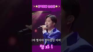 #남승민 #미스터트롯3 #사랑의콜센타_팔색조 #세븐스타즈남승민 #전역남승민 #명자 #kpop