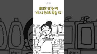 엄마랑 장 볼 때 VS 내 돈으로 장 볼 때