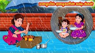 மழையில் ஏழைகளின் கஷ்டங்கள் | Tamil moral stories | Tamil stories | Tamil fairy tales | Story world