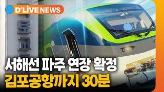 서해선 파주 연장 확정…김포공항까지 30분 [파주] 딜라이브TV