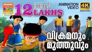 Vikramanum Muthuvum | വിക്രമനും മുത്തുവും | Mayavi & Luttappi | Balarama Animation Story