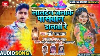 #Holi लालटेन जलाके पासवान डालतौ रे - #Ravi Paswan - Bhojpuri New Holi Song 2022