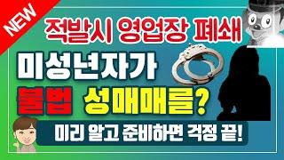 내가 운영하는 숙박업소에 미성년자가 출입한다면? 불법성매매도 조심!