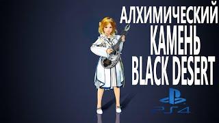 BLACK DESERT PS4 АЛХИМИЧЕСКИЙ КАМЕНЬ КАК СОЗДАТЬ УЛУЧШИТЬ ВОССТАНОВИТЬ ПРОЧНОСТЬ