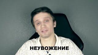 [БЛRT$КИЙ YTUB]-Игорь Линк/Тотальное Неувожение -_-