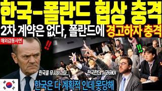 [해외감동사연] 폴란드 벌벌 떠는 이유에 전세계 충격! 한국 배신한 폴란드 2차 계약전 한국 충격 발표에 경악! 한국은 다 계획이 있었다! 한국 무기보다 더 무서운 이것