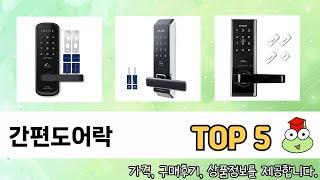 자주 찾는 간편도어락 추천 5종 비교 정리