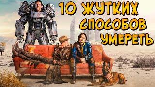 10 страшных способов умepeть в FALLOUT