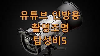 유튜브 인방 촬영 방송 조명 추천 순위 룩스패드-엘가토-고독스-FOMEX-난라이트 [탑성비5]