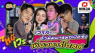 เวรแล้ว! ตัวมัมพาหมอเปิดซิง เที่ยวบาร์โฮสต์ | EP.01 หนีเวร - ดีเจต้นหอม & ฟาโรห์