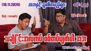 သချႅိုင်းအလံကပ် စစ်တပ်ပျက်ပါ အဘ (289) (16.11.24) #seinthee #revolution #စိန်သီး #myanmar