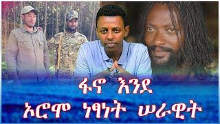 ፋኖ እንደ ኦሮሞ ነፃነት ሠራዊት #fano #ola