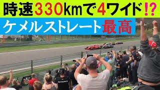 F1 時速300キロオーバーで4ワイド！！