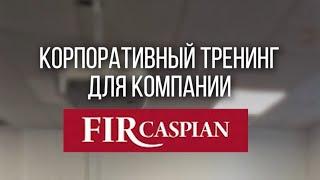 Корпоративный тренинг для компании FIR Caspian