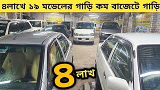 ৪লাখে ১৯মডেলের গাড়ি সব কম বাজেটের গাড়ি এইখানে | Used car price in bangladesh | Car price bd | Car