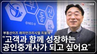 고객과 함께 성장하는 공인중개사가 되고싶어요_부동산이즈 래미안크리시엘 성북종암센터_최용재대표_부동산실무 네오비 비즈아카데미