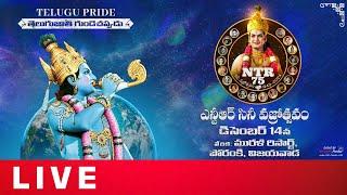 NTR Cine Vajrotsavam LIVE | ఎన్టీఆర్ సినీ వజ్రోత్సవం | NTR 75 | Shreyas Media