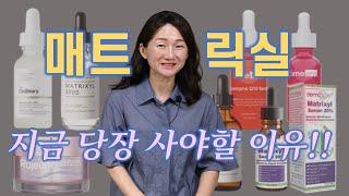 매트릭실, 아직도 안 써봤나요? 화장품비평가가 ‍️ 강추하는 안티에이징 원료 (광고X 협찬X)