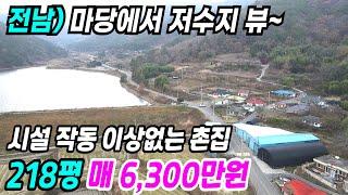 고흥 부동산 ] 마당에서 저수지 뷰 시설 작동 이상없는 고흥시골집 고흥농가주택 고흥촌집매매 고흥부동산 고흥주택매매 전남주택매매 전남시골집 전남촌집매매 번호 10737