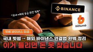 빗썸바이낸스입금 완벽가이드! 원화입금부터 코인전송