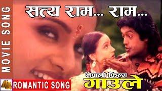Mayaluko Muharai "Satya Ram Ram" - Gaule  Movie Song | Ramkrishna Dhakal | Rajesh Hamal,Bipana Thapa