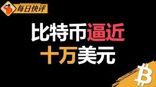 比特币逼近10万：该止盈，还是加仓？ | 技术分析 | 技术指标 | 比特幣分析