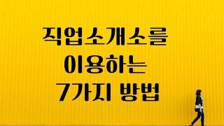 직업소개소를 이용하는 7가지 방법