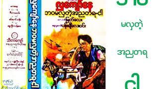 ဘဝ မလှတဲ့ အညတရ ငါ ဇာတ်လမ်း