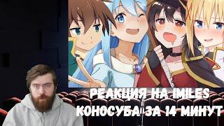 Реакция на iMiles: КОНОСУБА ЗА 14 МИНУТ (Kono Subarashii Sekai ni Shukufuku wo!)