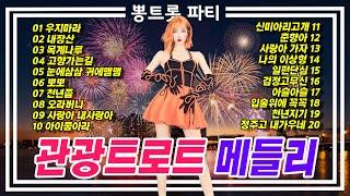 신나게 놀아보자! 관광버스 트로트메들리 연속듣기