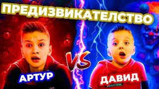 Предизвикателство – изплаши брат си!  Артур срещу Давид! | Boys and Toys Bulgarian