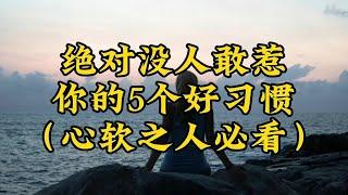 绝对没人敢惹你的5个好习惯（心软之人必看）