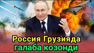 Зеленский: «Россия Грузияда ғалаба қозонди... Тез орада Молдовани ҳам олади»