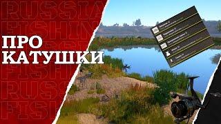 Про катушки в игре Русская Рыбалка 4!