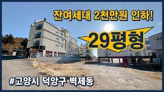 [고양시신축빌라](고양162) 주변 아파트 단지가 있어 생활인프라가 우수하고, 서울 진입이 편리한 위치입니다~ 2천만원 인하↘ 저렴해졌어요~ 고양시 덕양구 벽제동 [벽제동신축빌라]