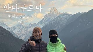 히말라야 안나푸르나 베이스 캠프 트레킹 1편 / ABC TREKKING / 네팔트레킹 / 네팔여행 / 안나푸르나 신혼여행