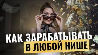 Как стабильно зарабатывать в любой нише. 4 простых шага