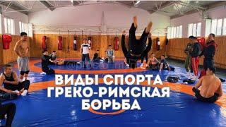 ВИДЫ СПОРТА: Греко-римская борьба #спортмания #видыспорта #грекоримскаяборьба