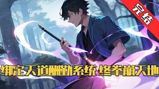 【完结】《绑定天道酬勤系统，终拳崩天地》穿越高武，强者为尊。 茫茫星空，万族争锋。 顾林于18岁觉醒F级天赋：静心。 受众人嘲笑，后获天道酬勤系统绑定。 #小说 #游戏 #网文风向标