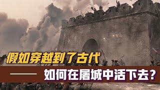 古代屠城平民活下来几率有多大？无限接近于零，但是也有机会！