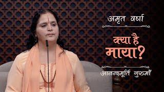 क्या है माया? | AV Ep 2458 | Daily Satsang | 10 November 2024 | Anandmurti Gurumaa