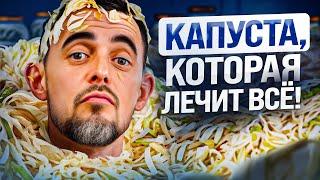 Такая КВАШЕНАЯ КАПУСТА продлевает жизнь! Обязательно включите этот суперфуд в свой рацион