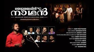 YERUSALEMIN NADHAN | NEW CHRISTIAN SONG | ROSHMON PETER | PR. SABU PARATHANAM | ZION CLASSICS