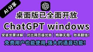 ChatGPT桌面版win已全面开放，免费用户也可以使用，解决不能下载安装问题 如何安装又和网页版有什么不同之处 #ai  #科学上网 #chatgpt #gpt #gpt4