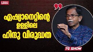 ഏഷ്യാനെറ്റിന്റെ ഉള്ളിലെ ഹിന്ദു വിരുദ്ധത | TG MOHANDAS | TG SHOW | ASIANET | COVER STORY| BRAVE TALKS