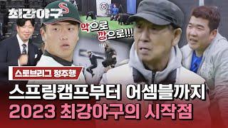 [최강야구 정주행] 추석 연휴에 할 일 희망의 긴장감으로 일렁였던 '몬스터즈 스토브리그' 모아보기 | 최강야구 | JTBC 230925 방송