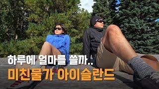 살인적인 물가 아이슬란드에서 살아남기 3 - 세계여행(36)