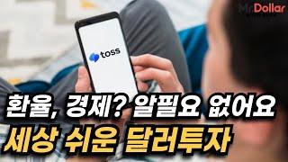 초등학생도 달러투자로 돈 벌 수 있는 이유 (feat. 환테크, 환차익투자, 환전, 엔화투자)