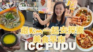 跟Kim一天 去ICC pudu探索 美食 早市 | ICC 必吃小吃推荐 | 众多美食档口 | KL隐藏版美食天堂